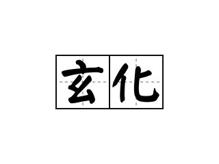 妍拆字